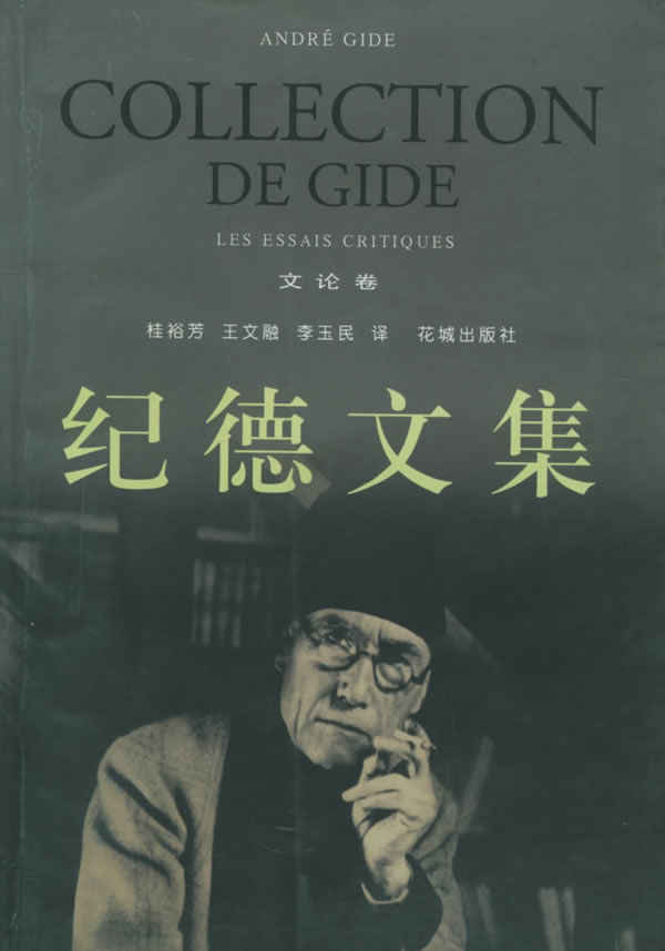 纪德文集：文论卷