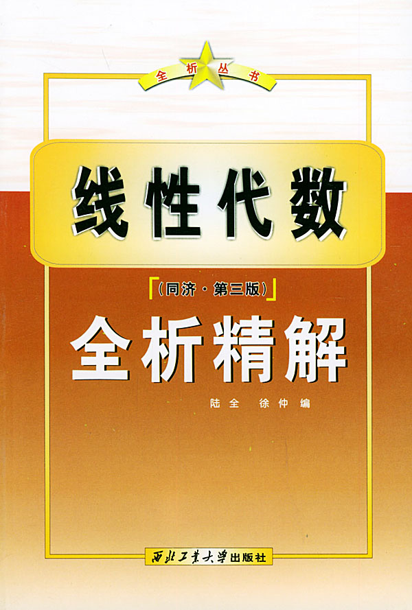 线性代数全析精解同济第三版