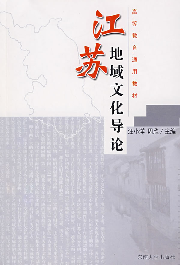 江苏地域文化导论