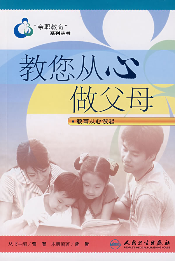 教您从心做父母