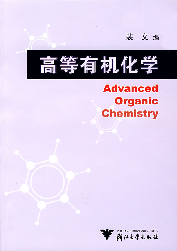 高等有机化学