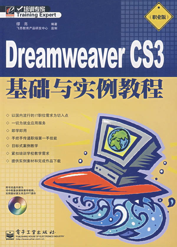 Dreamweaver CS3基础与实例教程-职业版(含光盘1张)