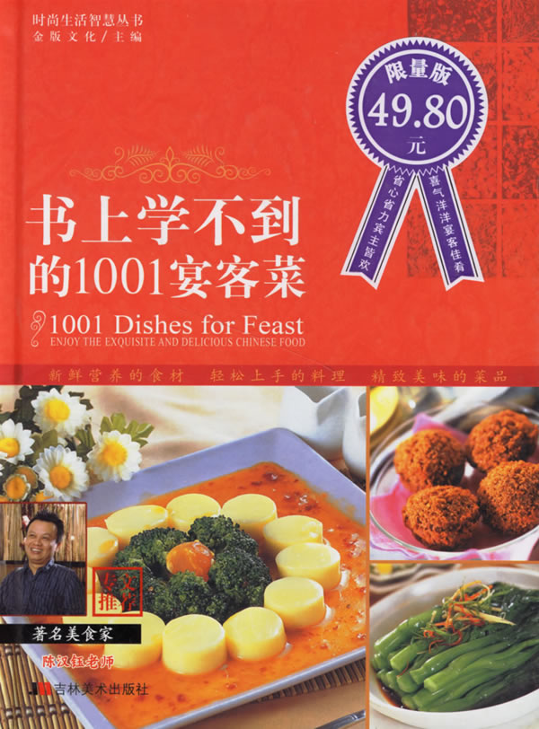 书上学不到的1001宴客菜