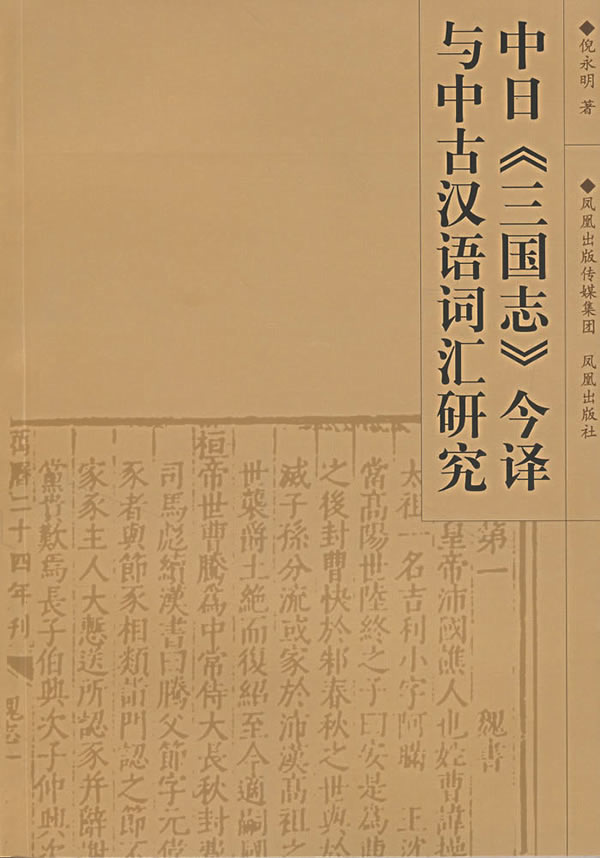 中日《三国志》今译与中古汉语词汇研究