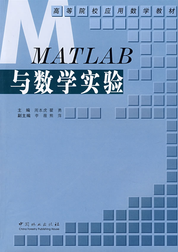 MATLAB 与数学实验