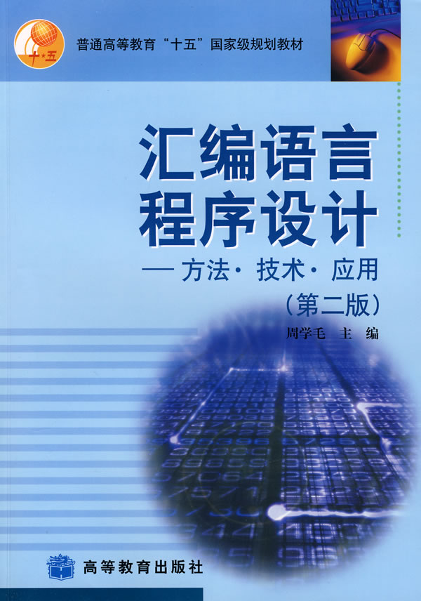 汇编语言程序设计——方法·技术·应用(第二版)