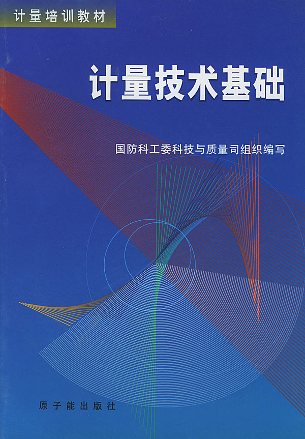 计量技术基础