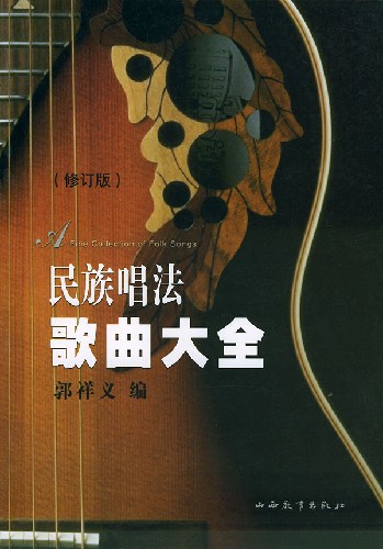 民族唱法歌曲大全-(修订版)