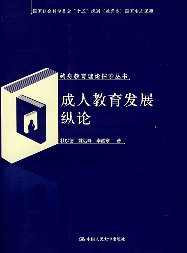 成人教育发展纵论