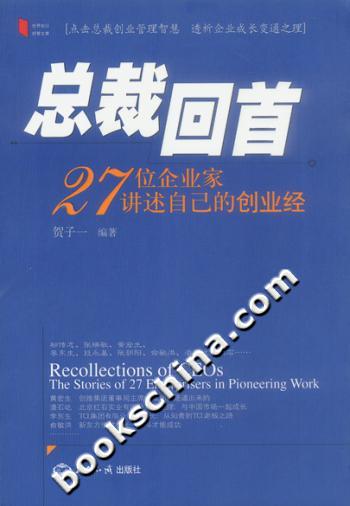 总裁回首：27位企业家讲述自己的创业经