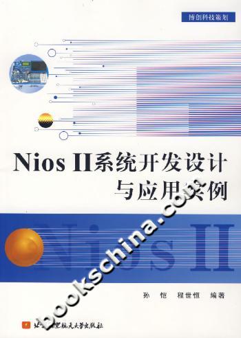 Nios II系统开发设计与应用实例