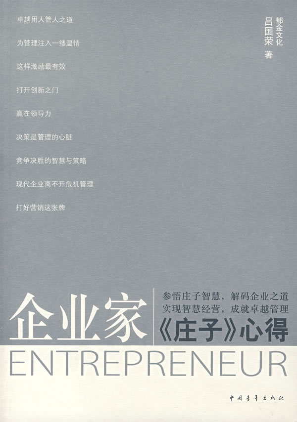 企业家《庄子》心得