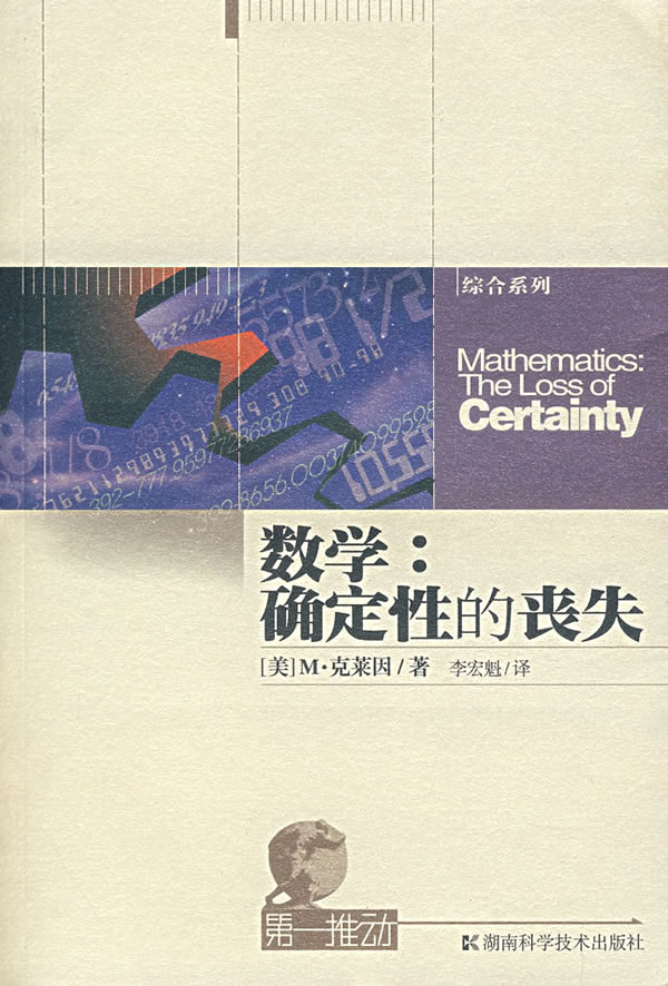 数学:确定性的丧失