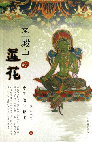 圣殿中的莲花-度母信仰解析