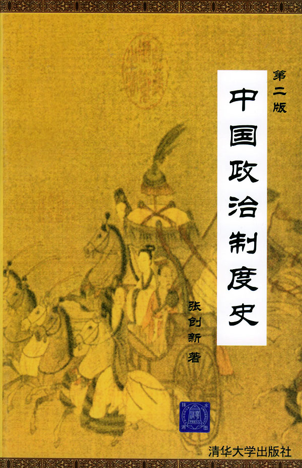 中国政治制度史