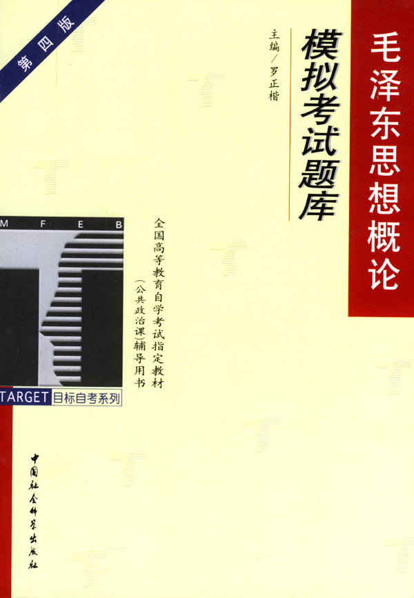 毛泽东思想概论模拟考试题库