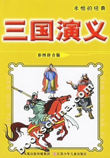 三国演义(彩图拼音版)