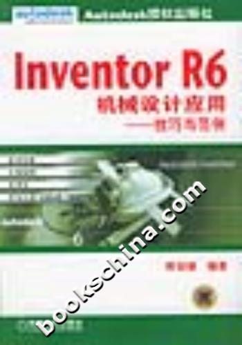 Inventor  R6机械设计应用----技巧与范例（附光盘）