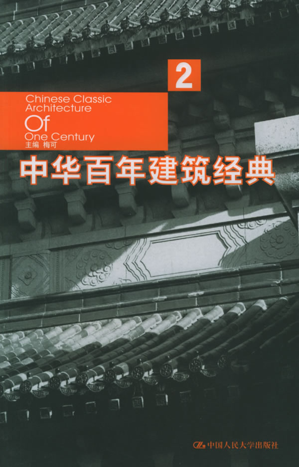 中华百年建筑经典·2
