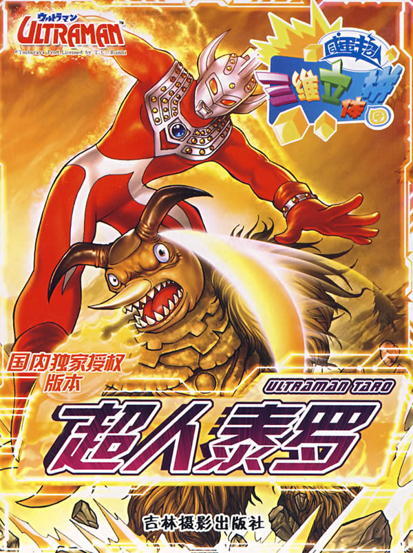 《咸蛋超人-超人泰罗》【价格 目录 书评 正版】_中图网