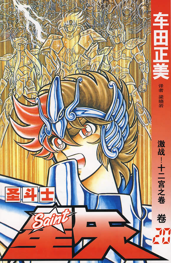 圣斗士星矢20