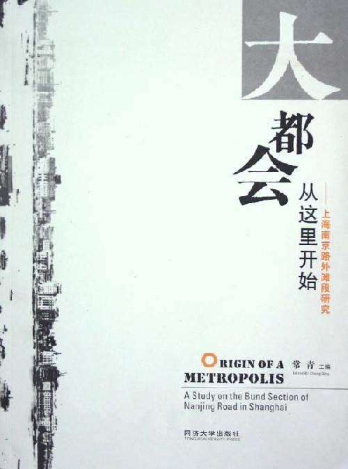 大都会从这里开始—上海南京路外滩段研究