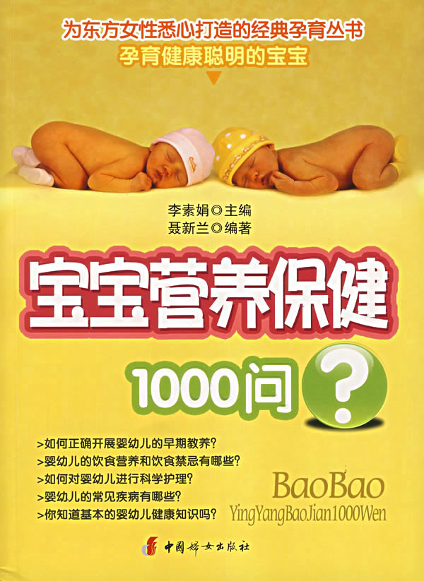 宝宝营养保健1000问?