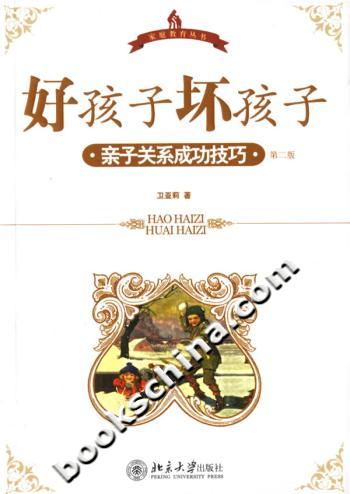 家庭教育丛书——好孩子 坏孩子（亲子关系成功技巧）