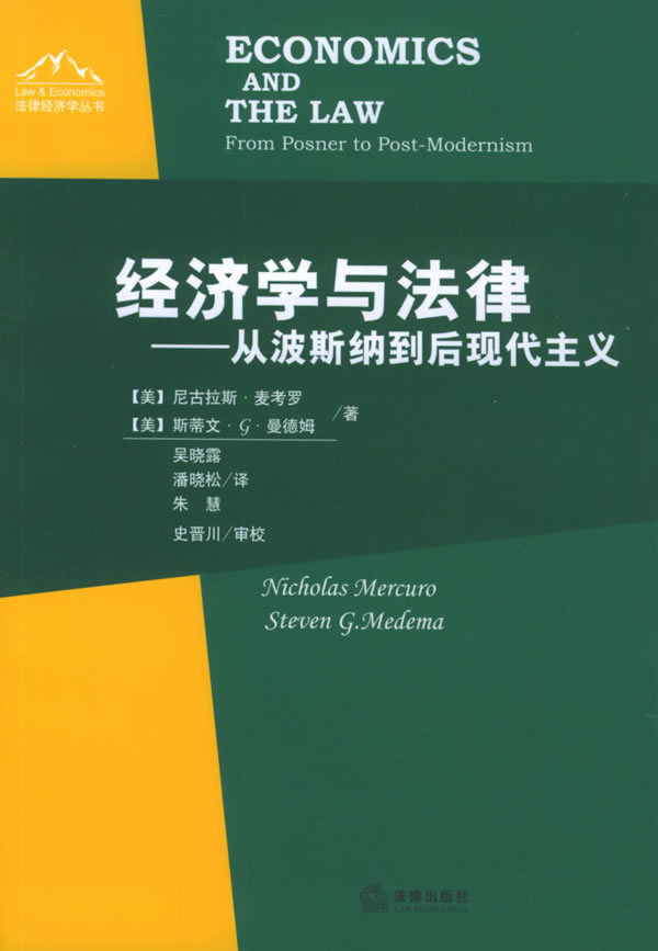 经济学与法律(从波斯纳到后现代主义)