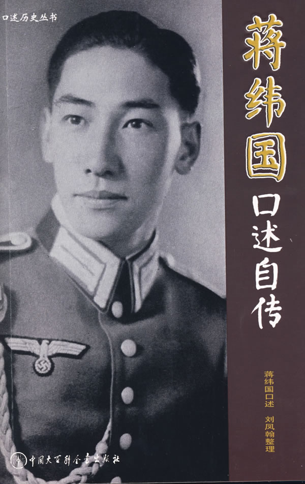 蒋纬国口述自传