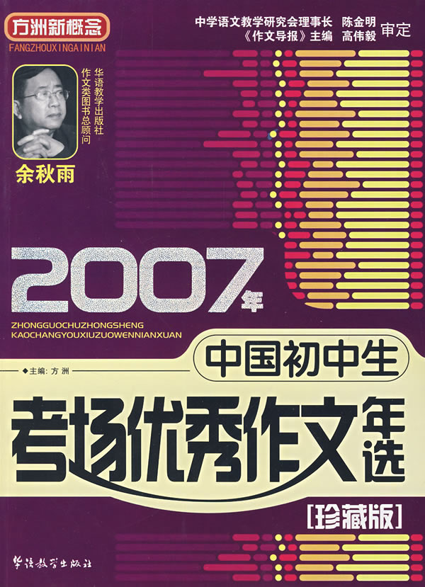 2007年中国初中生考场优秀作文年选-(珍藏版)