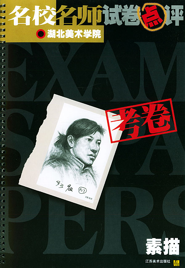 湖北美术学院.2.素描
