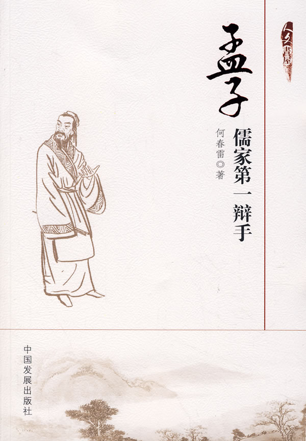 孟子(儒家第一辩手)