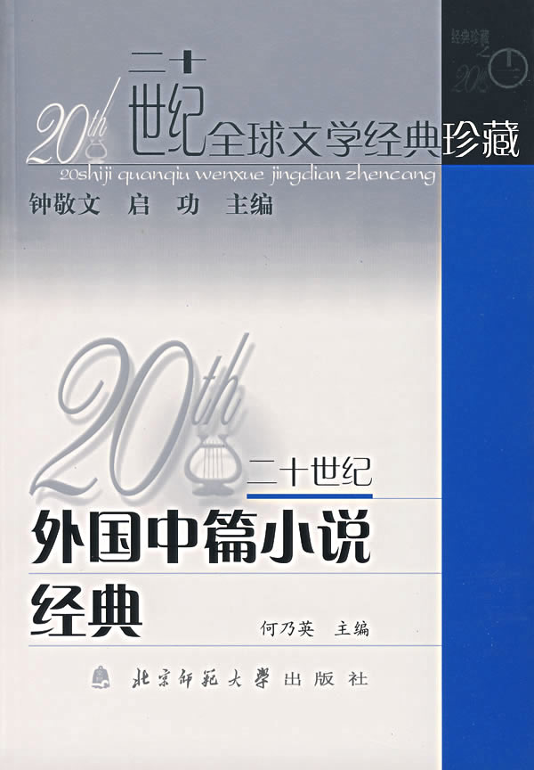 20世纪外国中篇小说经典