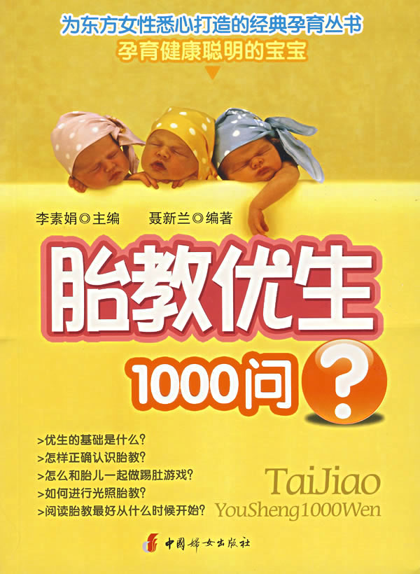 胎教优生1000问?