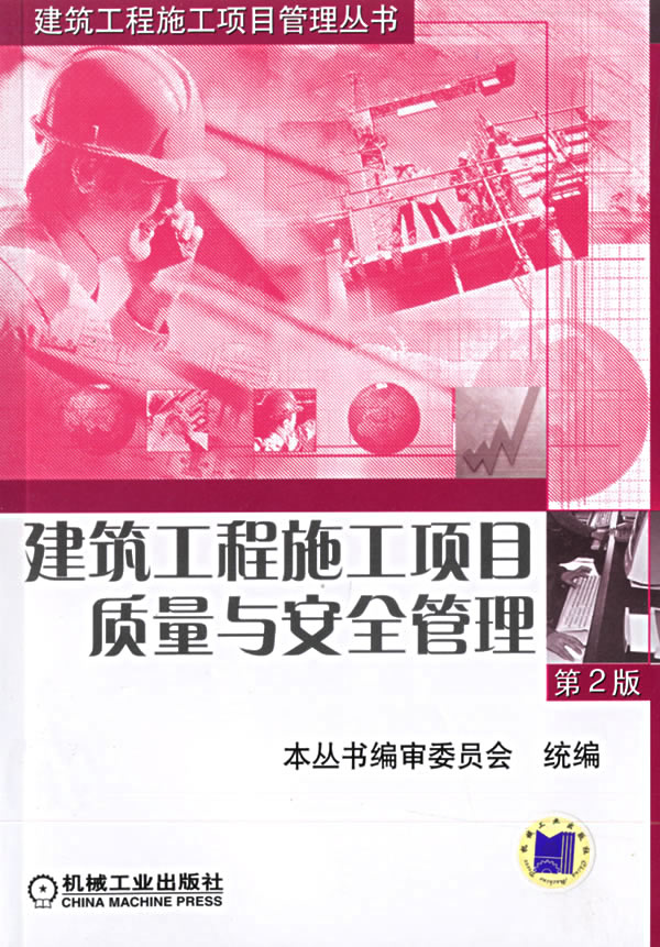 建筑工程施工项目质量与安全管理(第二版)