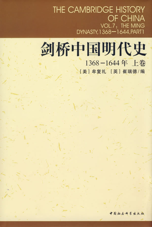 剑桥中国明代史(1368-1644年)(上卷)