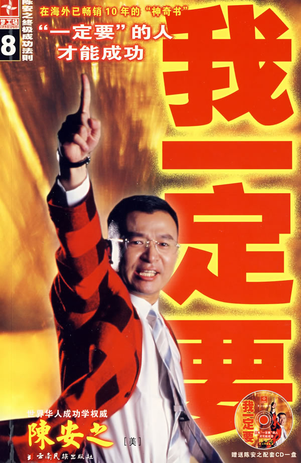 《我一定要-陈安之终级成功法则(配cd一张)》【价格 目录 书评 正版】