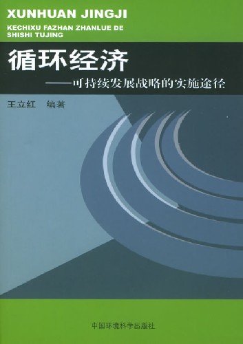 循环经济-可持续发展战略的实施途径