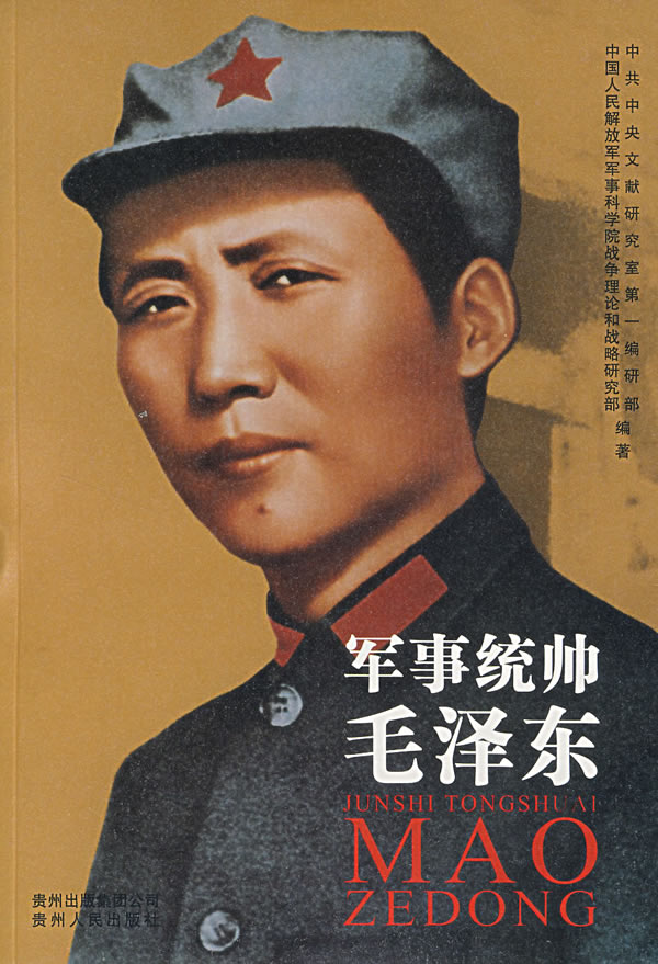 军事统帅-毛泽东