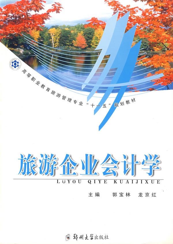 旅游企业会计学