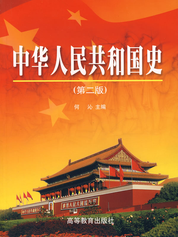 中华人民共和国史第二版