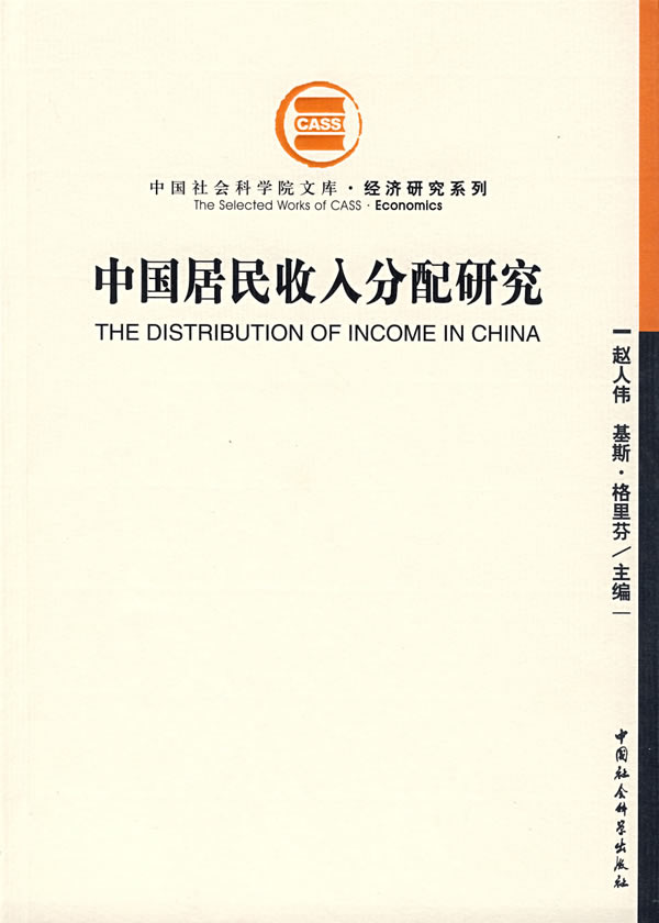 中国居民收入分配研究