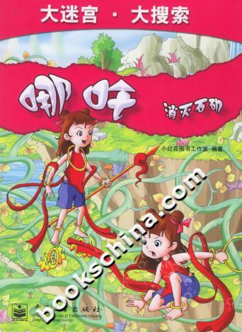 大迷宫大搜索哪吒消灭石矶