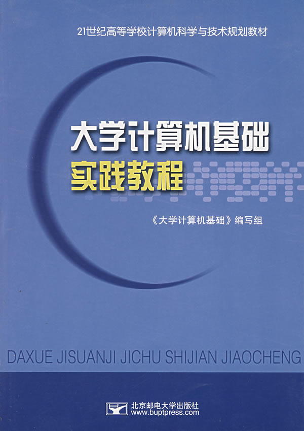 大学计算机基础实践教程