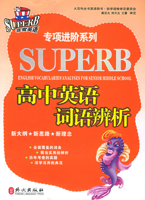 高中英语词语辨析:非常英语专项进阶系列