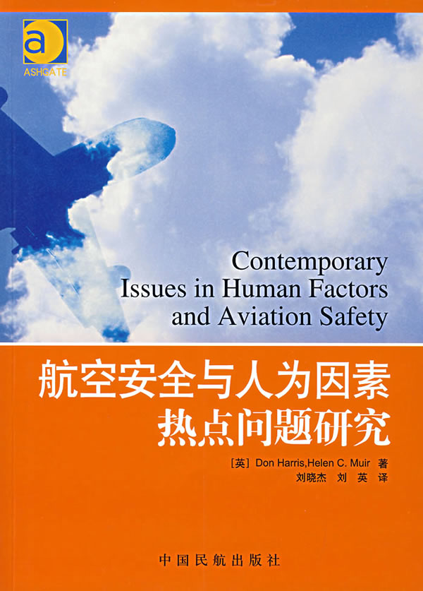 航空安全与人为因素热点问题研究