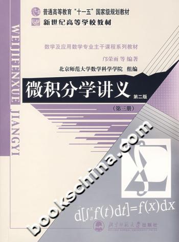 微积分学讲义(第三册)(第二版)