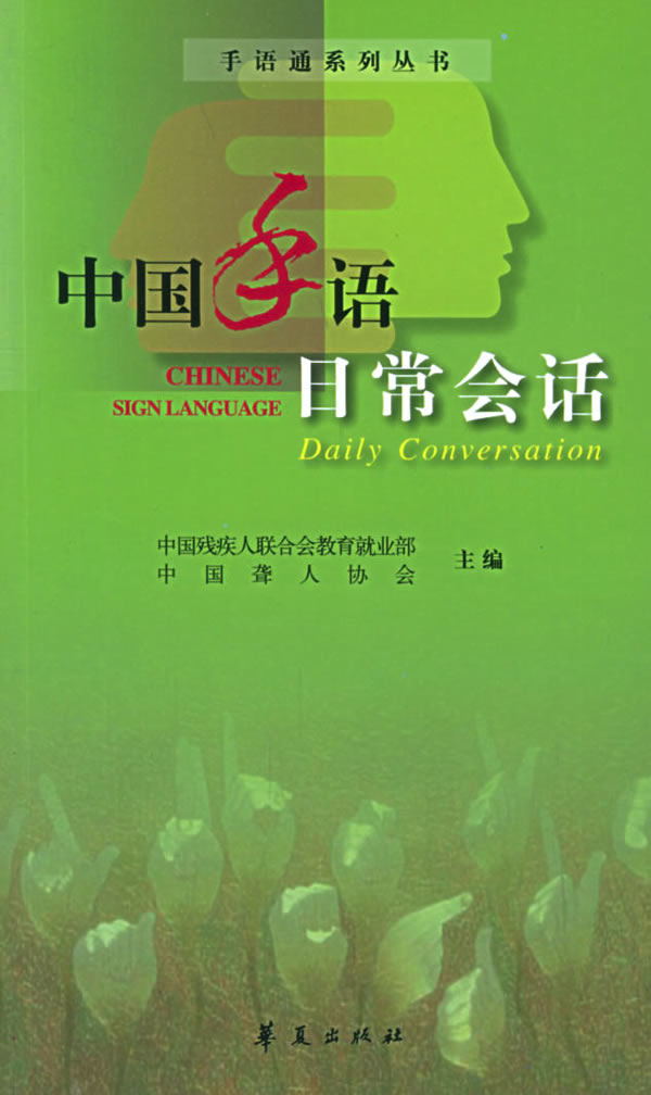 中国手语日常会话(手语通系列丛书)