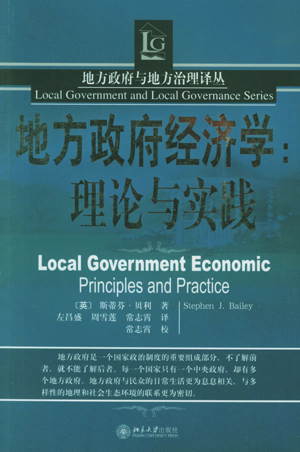 地方政府经济学(理论与实践)